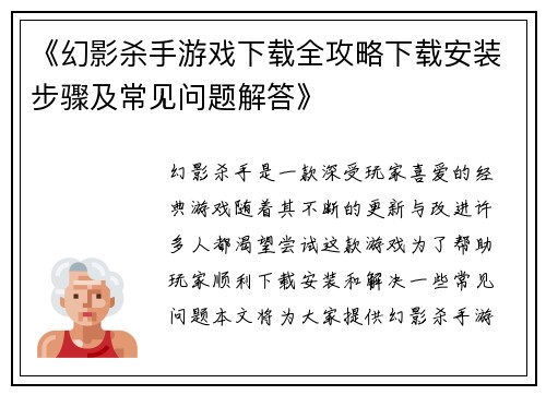 《幻影杀手游戏下载全攻略下载安装步骤及常见问题解答》 《幻影杀手游戏下载全攻略下载安装步骤及常见问题解答》