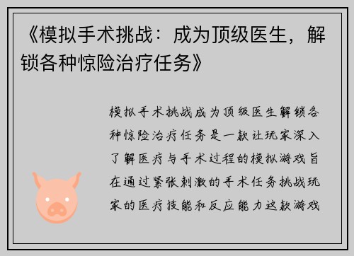 《模拟手术挑战：成为顶级医生，解锁各种惊险治疗任务》