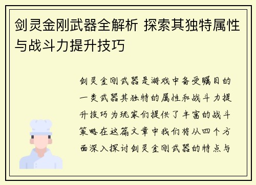剑灵金刚武器全解析 探索其独特属性与战斗力提升技巧 剑灵金刚武器全解析 探索其独特属性与战斗力提升技巧