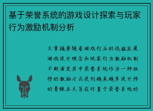 基于荣誉系统的游戏设计探索与玩家行为激励机制分析