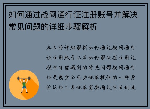 如何通过战网通行证注册账号并解决常见问题的详细步骤解析
