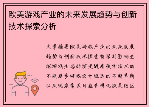 欧美游戏产业的未来发展趋势与创新技术探索分析
