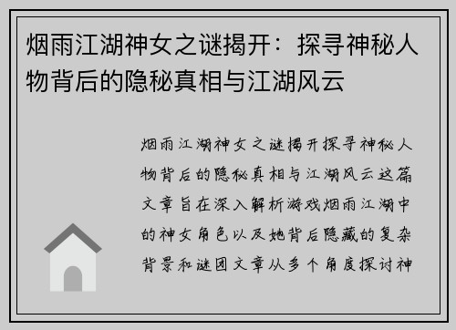 烟雨江湖神女之谜揭开：探寻神秘人物背后的隐秘真相与江湖风云