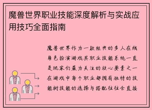 魔兽世界职业技能深度解析与实战应用技巧全面指南