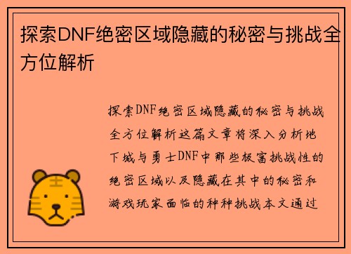 探索DNF绝密区域隐藏的秘密与挑战全方位解析