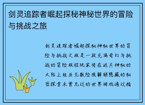 剑灵追踪者崛起探秘神秘世界的冒险与挑战之旅