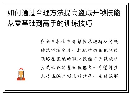 如何通过合理方法提高盗贼开锁技能从零基础到高手的训练技巧
