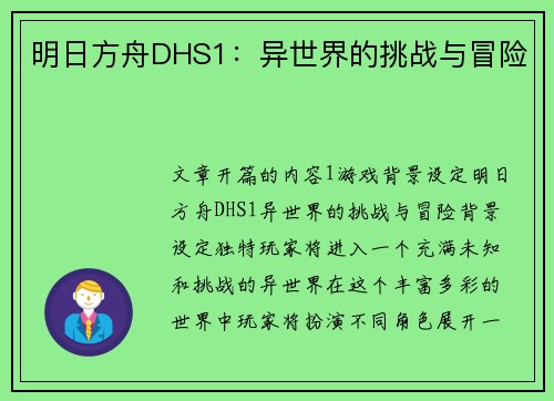 明日方舟DHS1：异世界的挑战与冒险