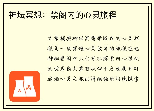 神坛冥想：禁阁内的心灵旅程