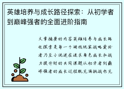 英雄培养与成长路径探索：从初学者到巅峰强者的全面进阶指南