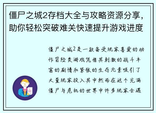 僵尸之城2存档大全与攻略资源分享，助你轻松突破难关快速提升游戏进度