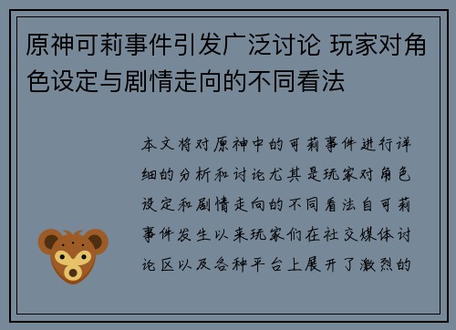 原神可莉事件引发广泛讨论 玩家对角色设定与剧情走向的不同看法