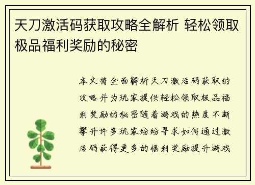 天刀激活码获取攻略全解析 轻松领取极品福利奖励的秘密