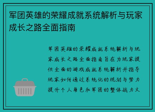 军团英雄的荣耀成就系统解析与玩家成长之路全面指南