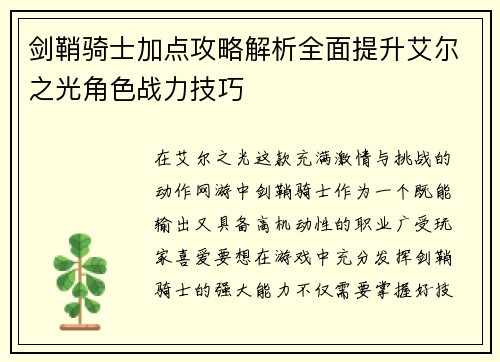 剑鞘骑士加点攻略解析全面提升艾尔之光角色战力技巧