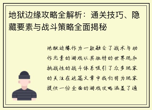 地狱边缘攻略全解析:通关技巧、隐藏要素与战斗策略全面揭秘 地狱边缘攻略全解析:通关技巧、隐藏要素与战斗策略全面揭秘
