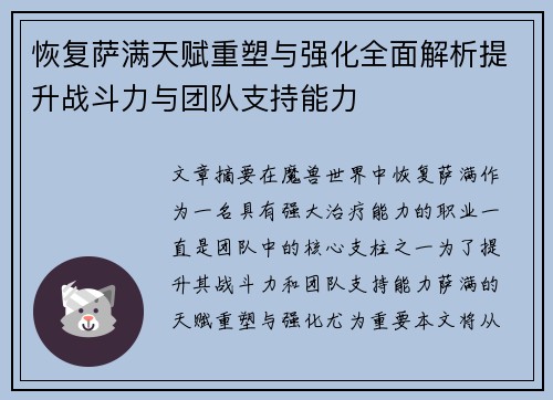 恢复萨满天赋重塑与强化全面解析提升战斗力与团队支持能力 恢复萨满天赋重塑与强化全面解析提升战斗力与团队支持能力