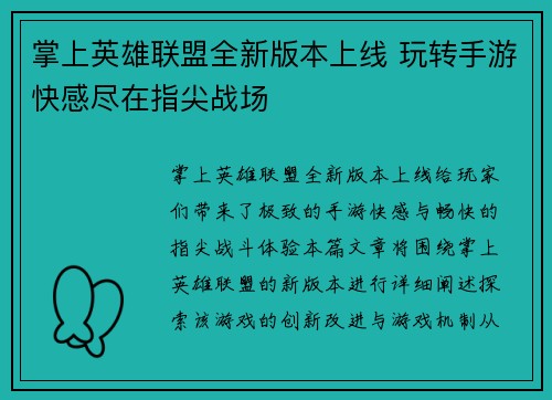 掌上英雄联盟全新版本上线 玩转手游快感尽在指尖战场 掌上英雄联盟全新版本上线 玩转手游快感尽在指尖战场