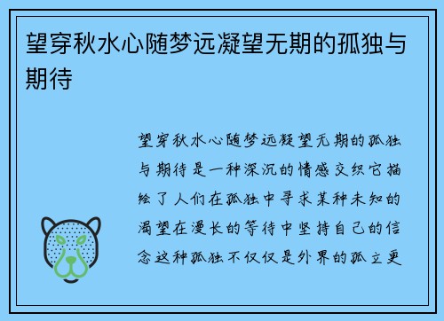 望穿秋水心随梦远凝望无期的孤独与期待 望穿秋水心随梦远凝望无期的孤独与期待