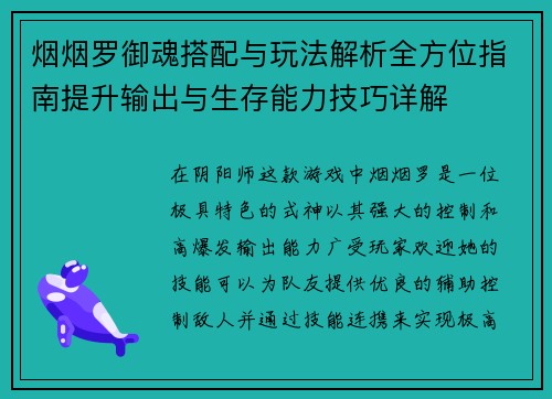 烟烟罗御魂搭配与玩法解析全方位指南提升输出与生存能力技巧详解