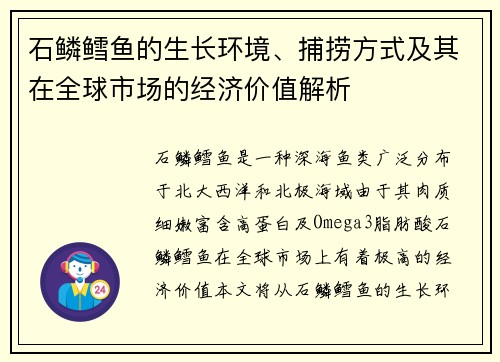 石鳞鳕鱼的生长环境、捕捞方式及其在全球市场的经济价值解析