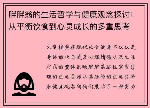胖胖翁的生活哲学与健康观念探讨：从平衡饮食到心灵成长的多重思考