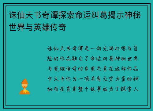 诛仙天书奇谭探索命运纠葛揭示神秘世界与英雄传奇