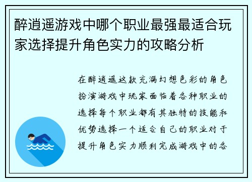 醉逍遥游戏中哪个职业最强最适合玩家选择提升角色实力的攻略分析