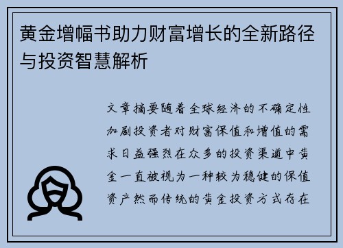 黄金增幅书助力财富增长的全新路径与投资智慧解析