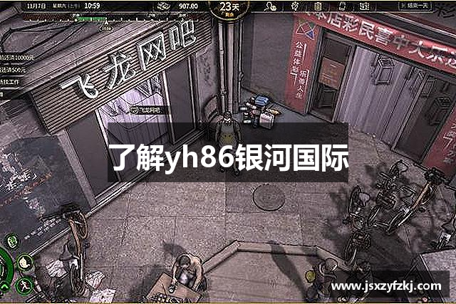 了解yh86银河国际